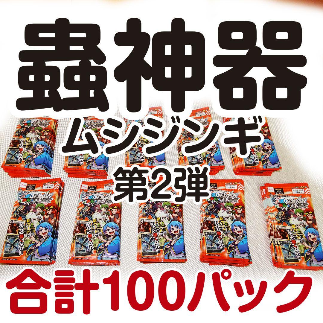 蟲神器（ムシジンギ）第2弾100パック