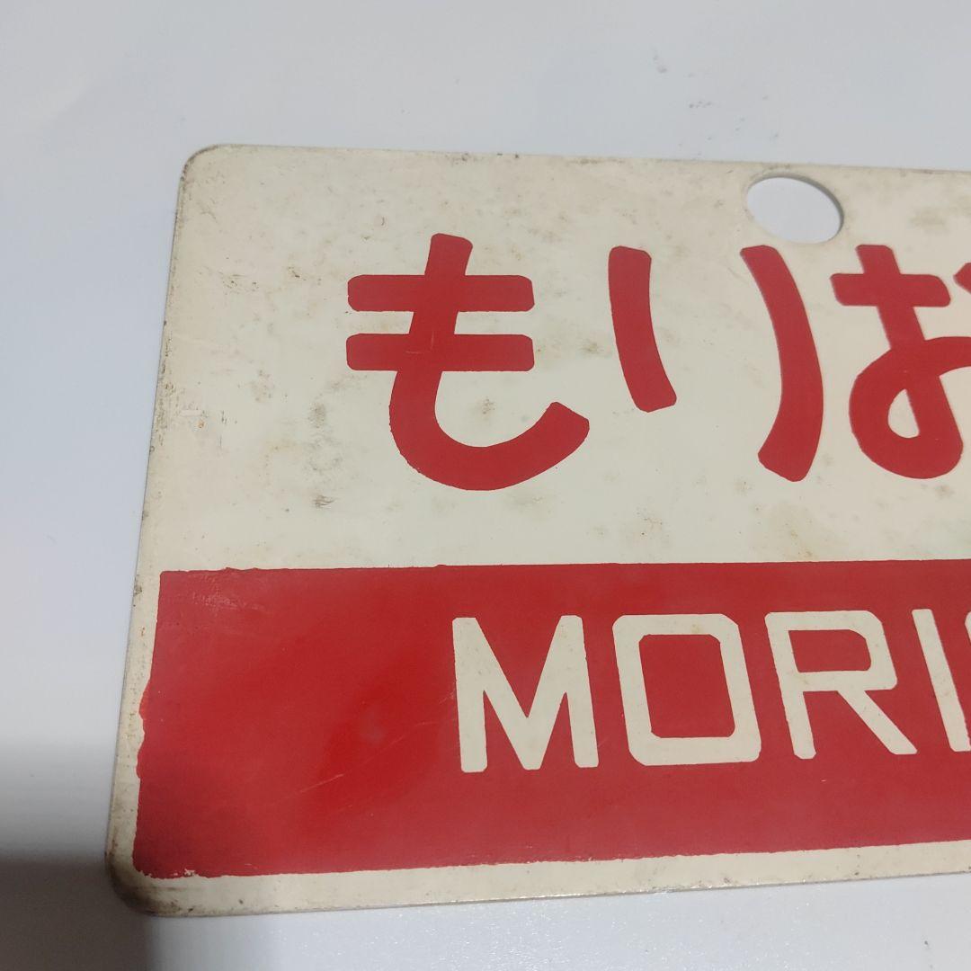 【サボ　愛称板】（表）もりおかMORIOKA（裏）常磐いわてJŌBANIWATE