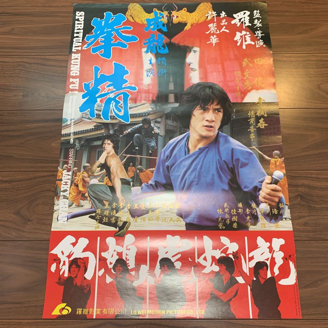 拳精　ジャッキーチェン　香港版ポスター　香港映画