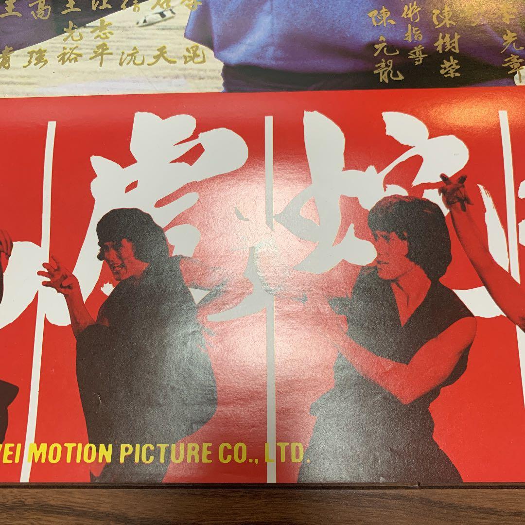 拳精　ジャッキーチェン　香港版ポスター　香港映画