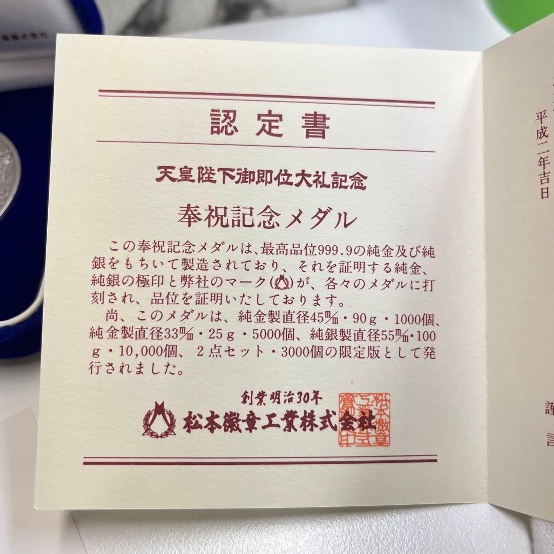 パ*ブ様 天皇陛下御即位大礼記念 平成二年 記念メダル 【f3622135】