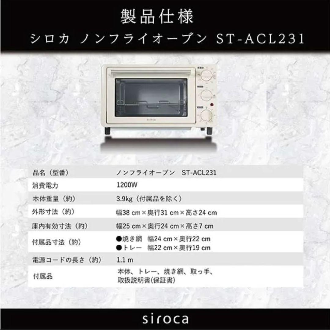 siroca シロカ ノンフライオーブン ペールクリーム色 ST-ACL231