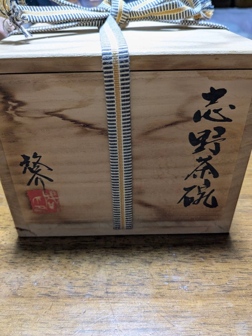 上亟啓介さん作の抹茶碗【木箱付き】