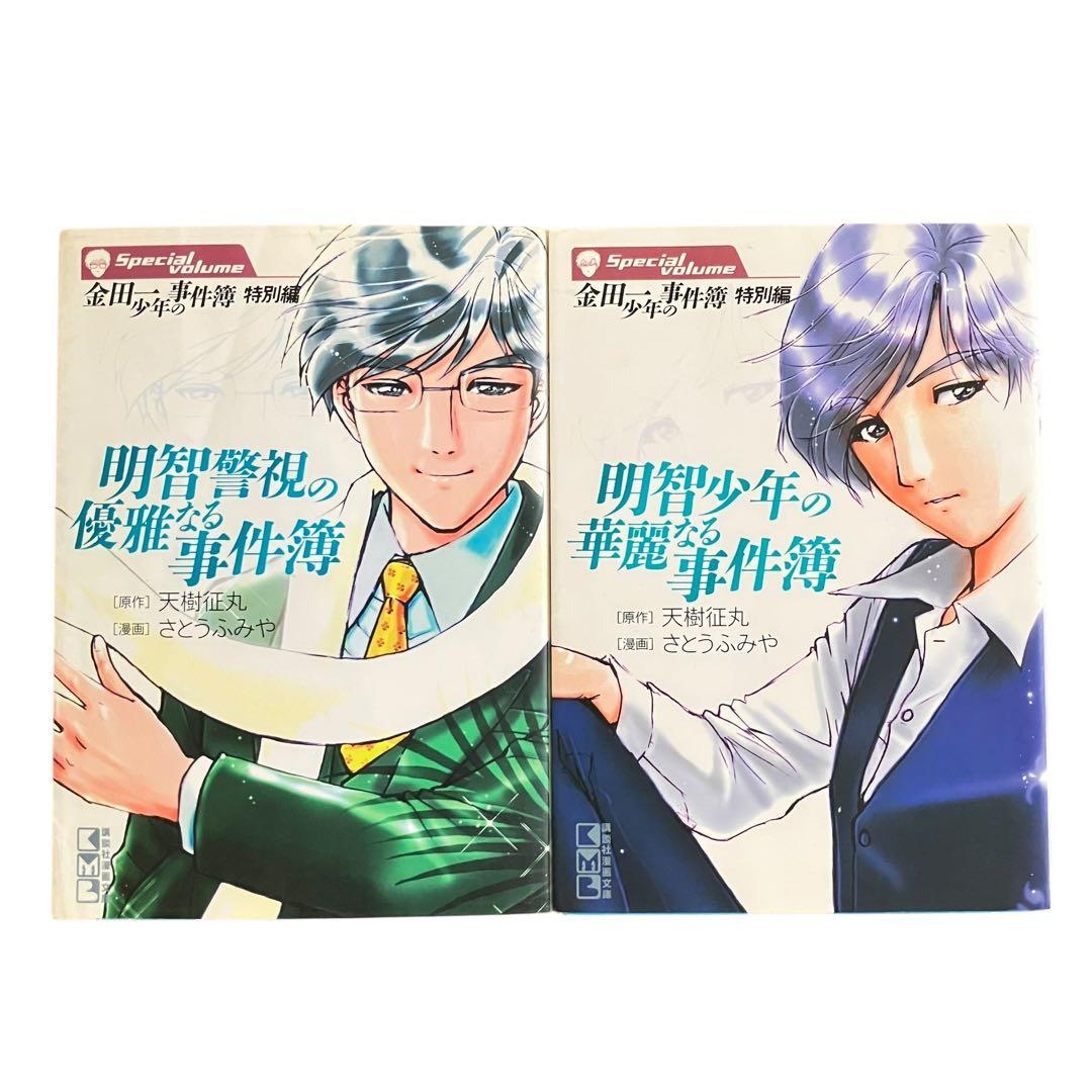 金田一少年の事件簿 全巻/短編集　全5冊/特別編2冊/合計41冊/文庫版