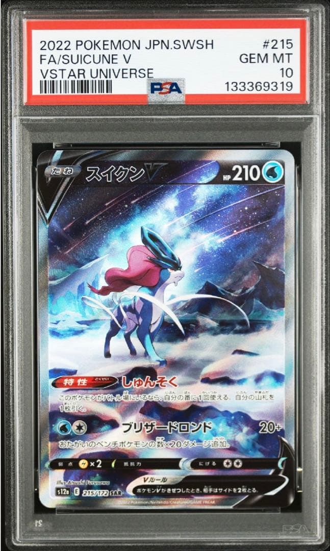 【PSA10】スイクンV SAR VSTARユニバース
