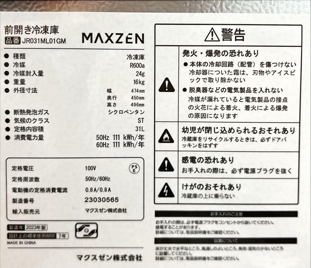 MAXZEN 前開き冷凍庫 JR031MLO1GM