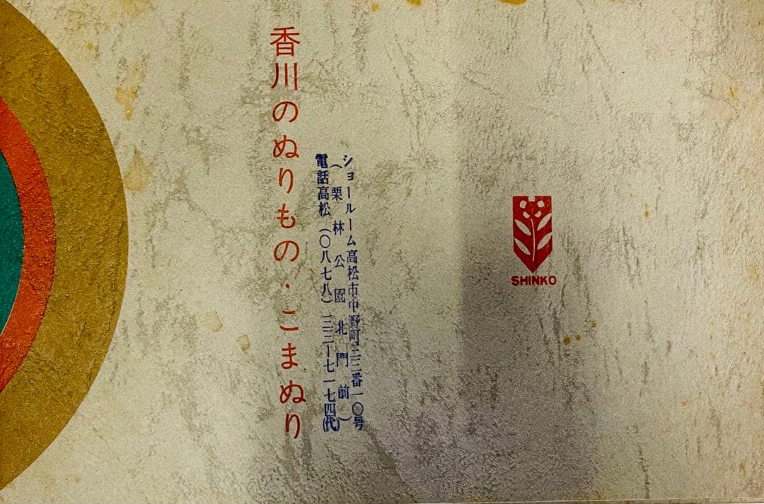 香川県の漆器 5点セット。 径13.5mm 高さ 8.5 mm。
