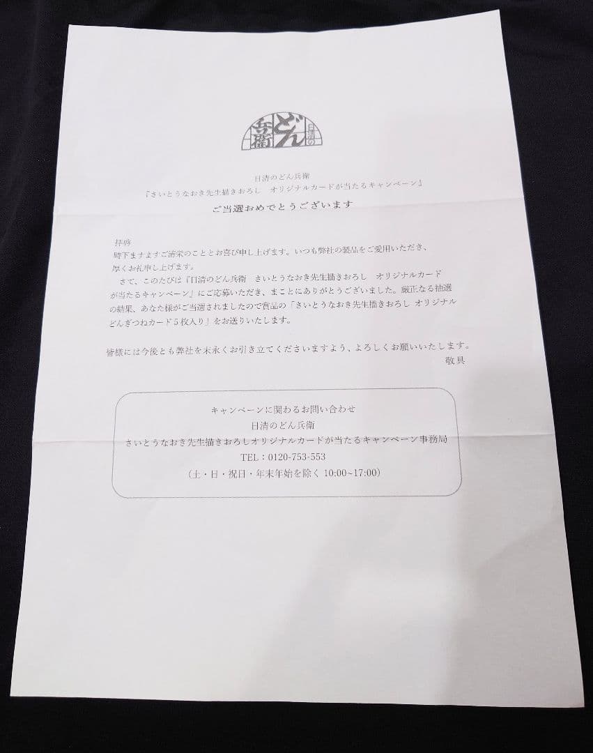 ら*ふ様 ［新品未開封］どんぎつねオリジナルカード全5種コンプリートセット♪