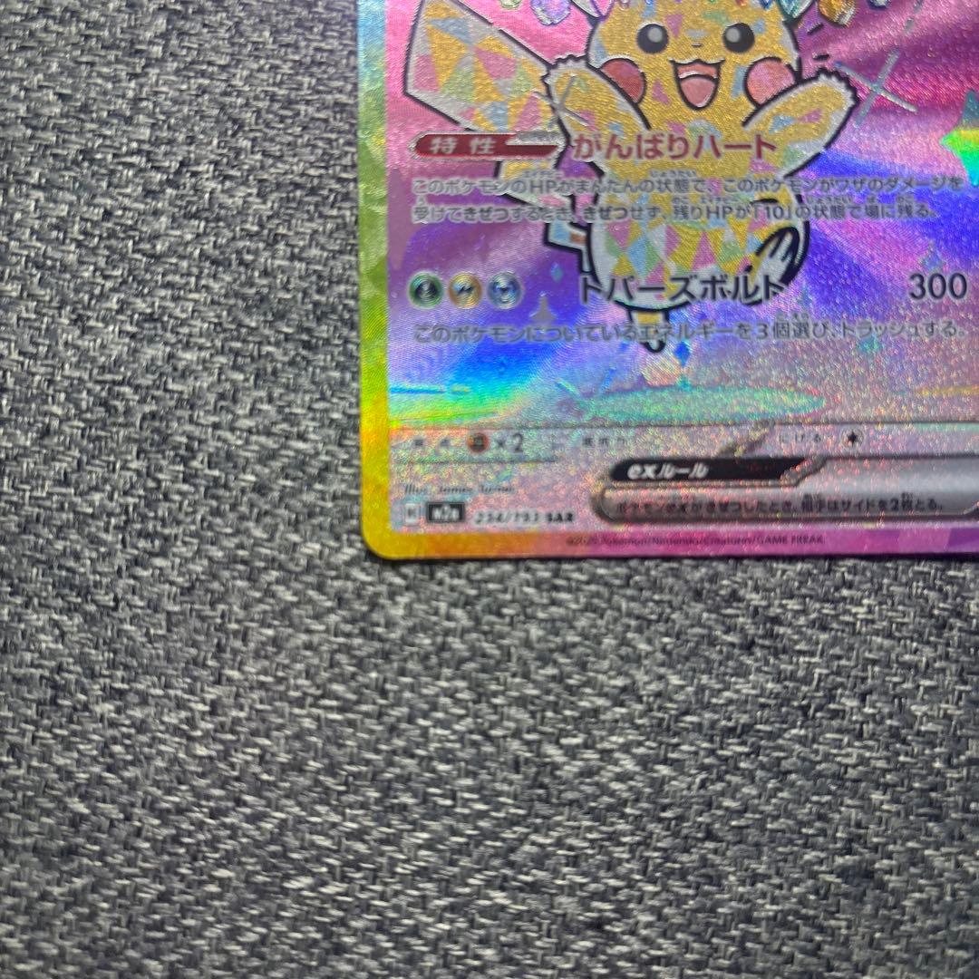 ピカチュウ ex SAR【美品】