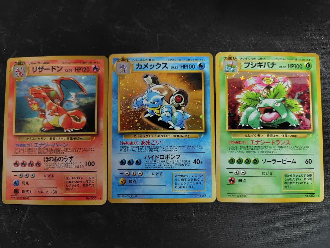 リザードン フシギバナ カメックス 「とりかえっこプリーズ」 旧裏