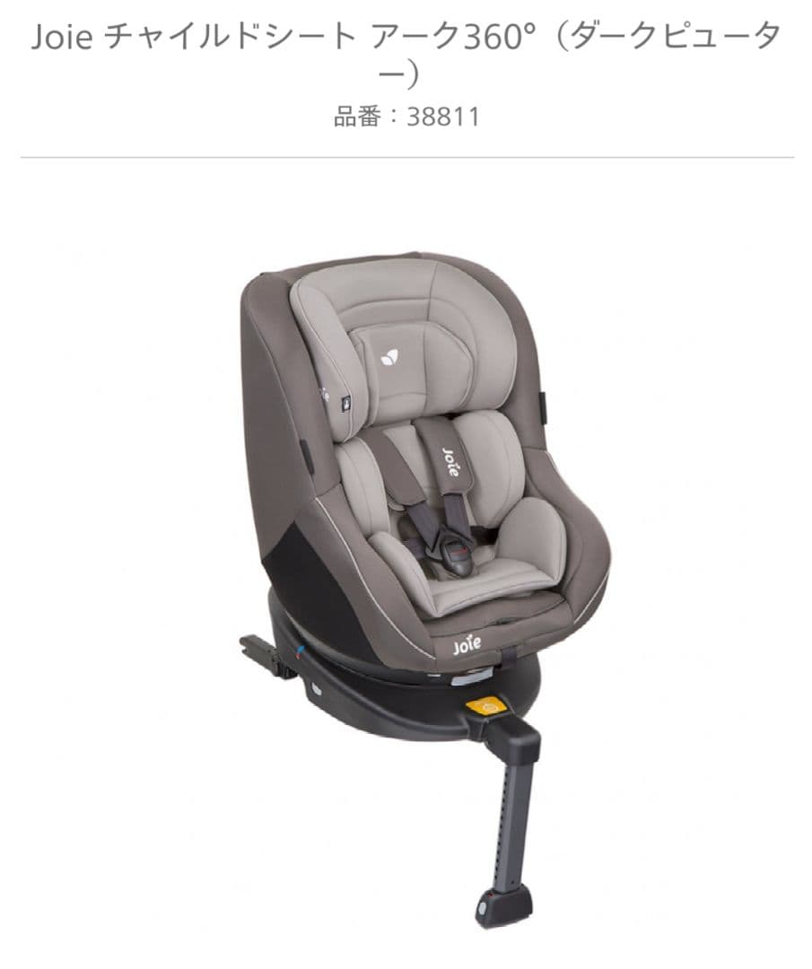 ※※haru様※※　joie　チャイルドシート　アーク360℃　ISOFIX
