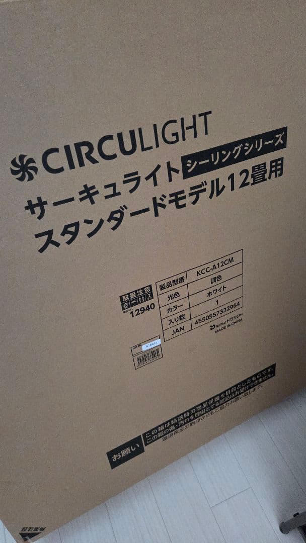 CIRCU LIGHT シーリングライト 12畳用
