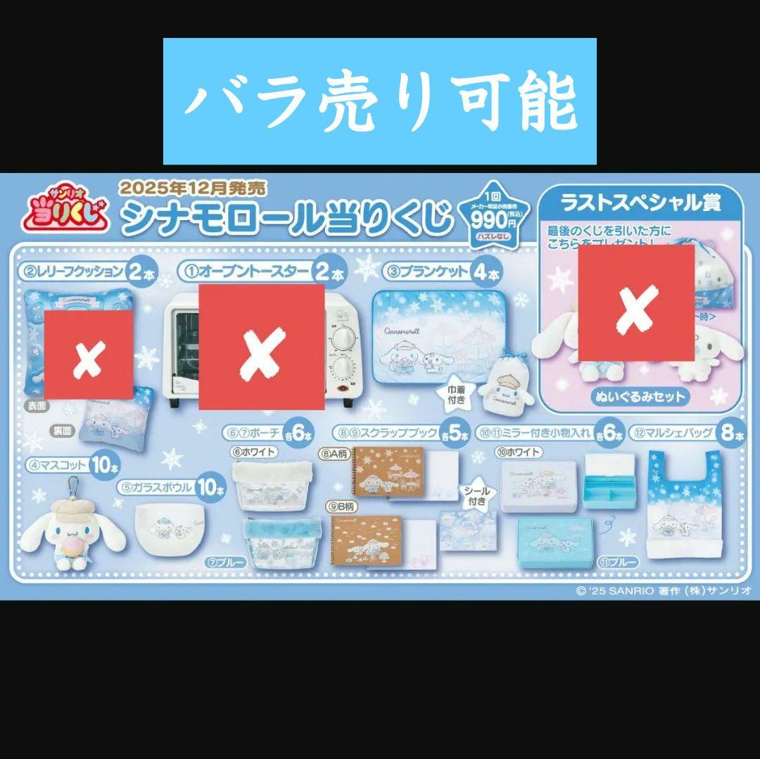 バラ売り まとめ売り シナモロールくじ