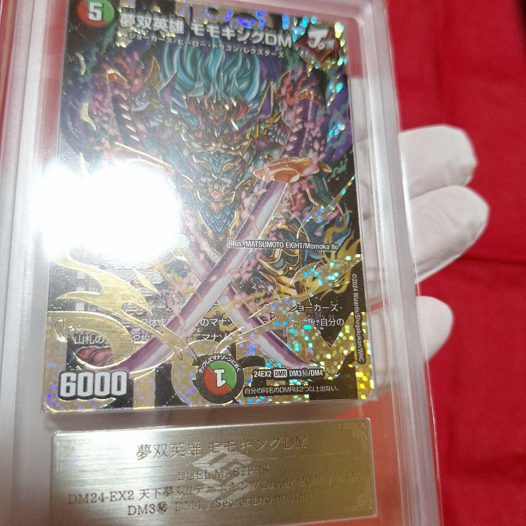 夢双英雄　モモキングDM 【ARS10】鑑定書付き