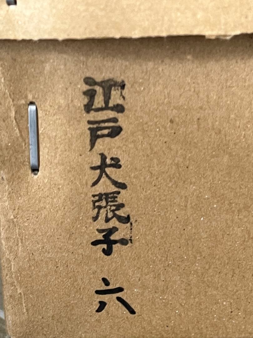 江戸犬張子　六番　いせ辰