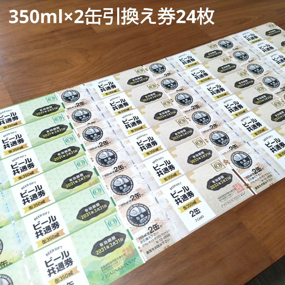 ビール缶引換券 350ml×2缶 24枚