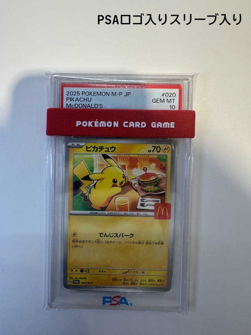 ピカチュウ M-P PSA10 専用スリーブ付き