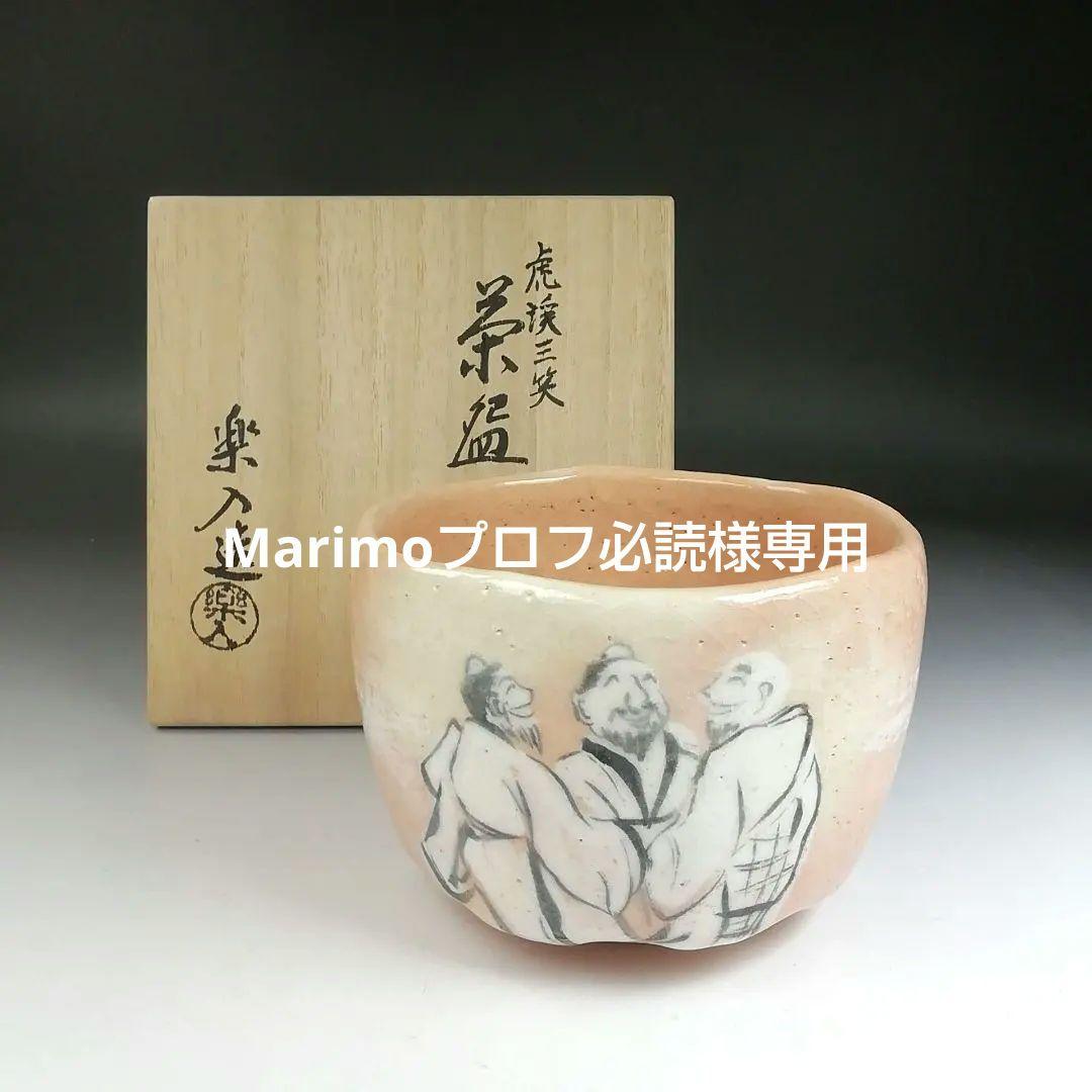 Ｔ４２１　茶碗　『虎渓三笑』『吉村楽入 造』　共箱　抹茶碗　茶道具