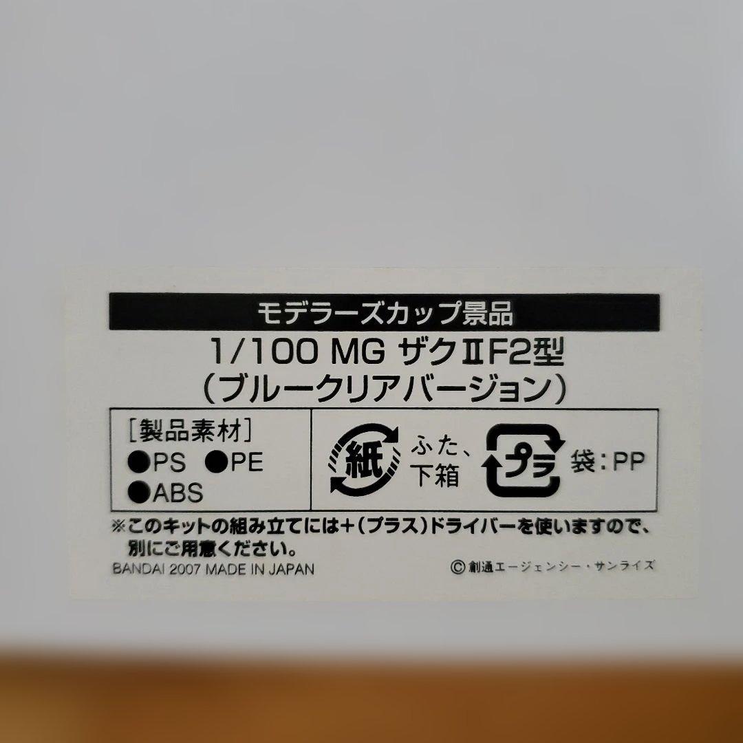 1/100 MG ザクII F2型 (ブルークリアバージョン)