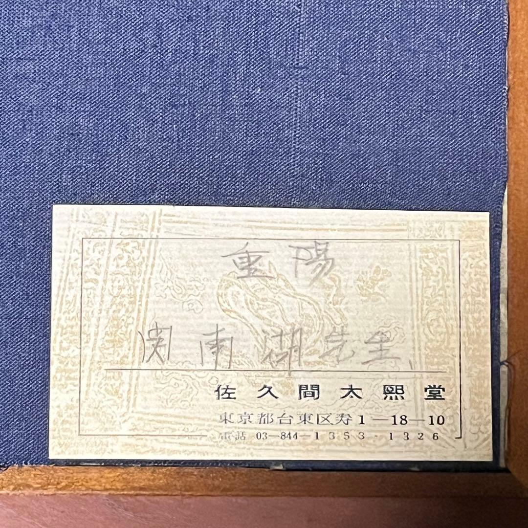 板額　書彫刻　浮彫彫刻　南湖刻