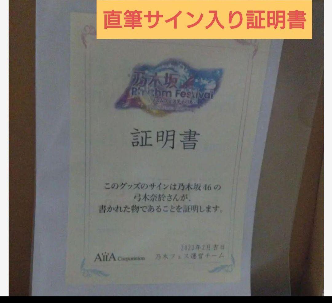 乃木坂46 弓木奈於直筆サイン入りオリジナルキャラファイングラフ　乃木フェス