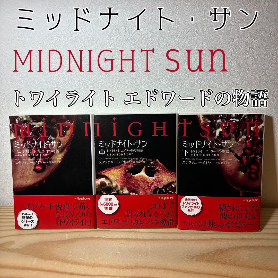 【美品】ミッドナイト・サン トワイライト エドワードの物語 上中下 3冊セット