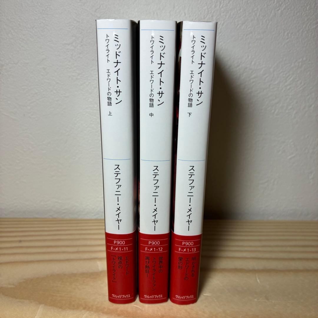 【美品】ミッドナイト・サン トワイライト エドワードの物語 上中下 3冊セット