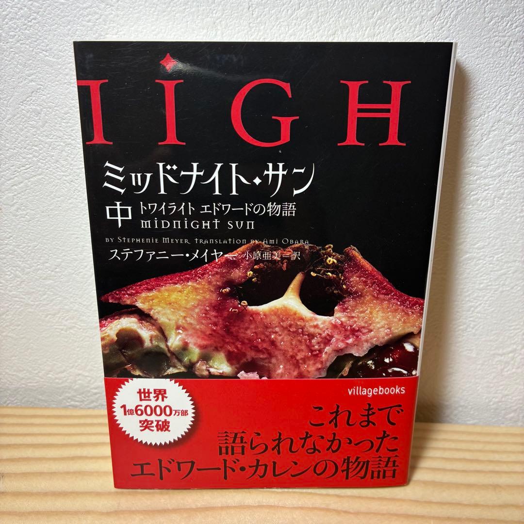 【美品】ミッドナイト・サン トワイライト エドワードの物語 上中下 3冊セット
