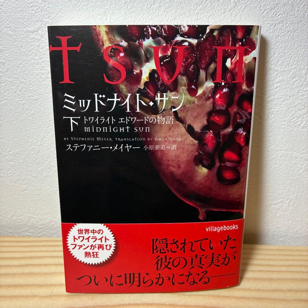【美品】ミッドナイト・サン トワイライト エドワードの物語 上中下 3冊セット