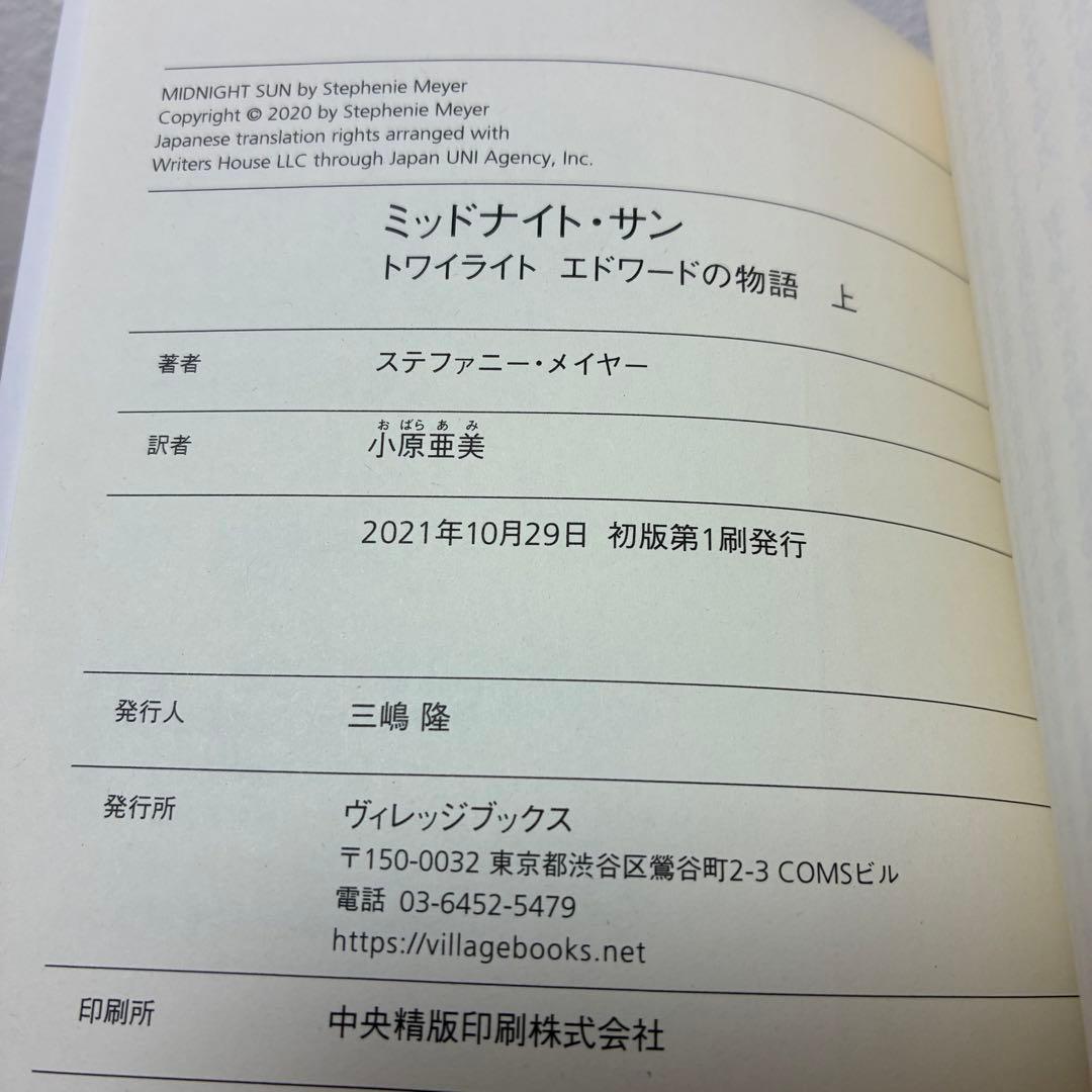 【美品】ミッドナイト・サン トワイライト エドワードの物語 上中下 3冊セット