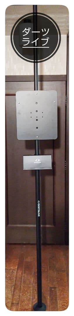 【しー】ダーツライブ DARTSLIVE　ポールスタンド