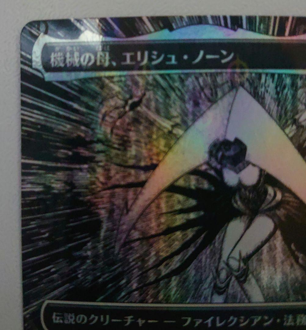 MTG 機械の母、エリシュ・ノーン S&C Foil