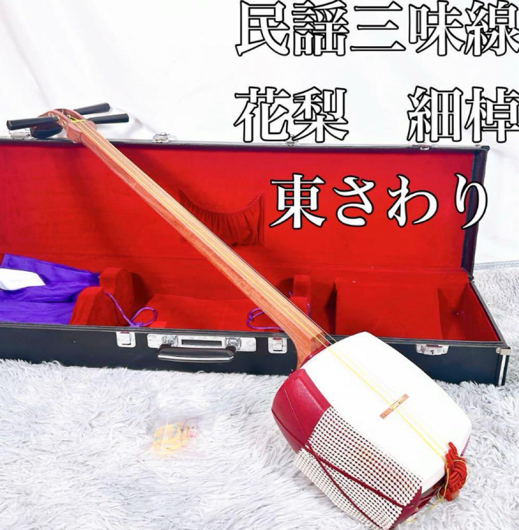 希少】民謡三味線　細棹　花梨　正寸　3分割 丸打胴　皮やぶれなし　本皮