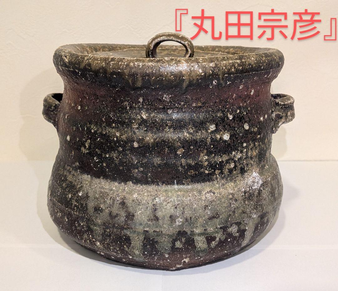 『丸田宗彦』耳付　朝鮮唐津水指　内田皿屋窯　茶道具　共箱共布栞略歴冊子