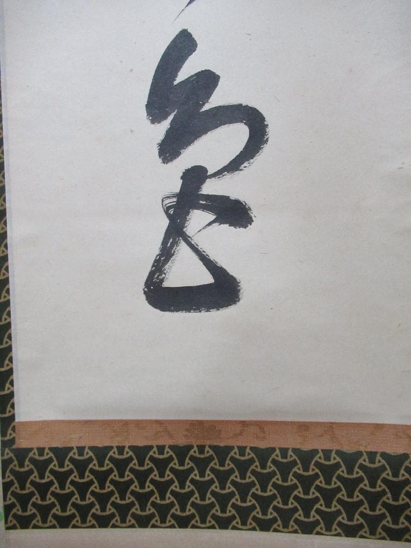 表千家　尋牛斎直筆（松無古今色）共箱