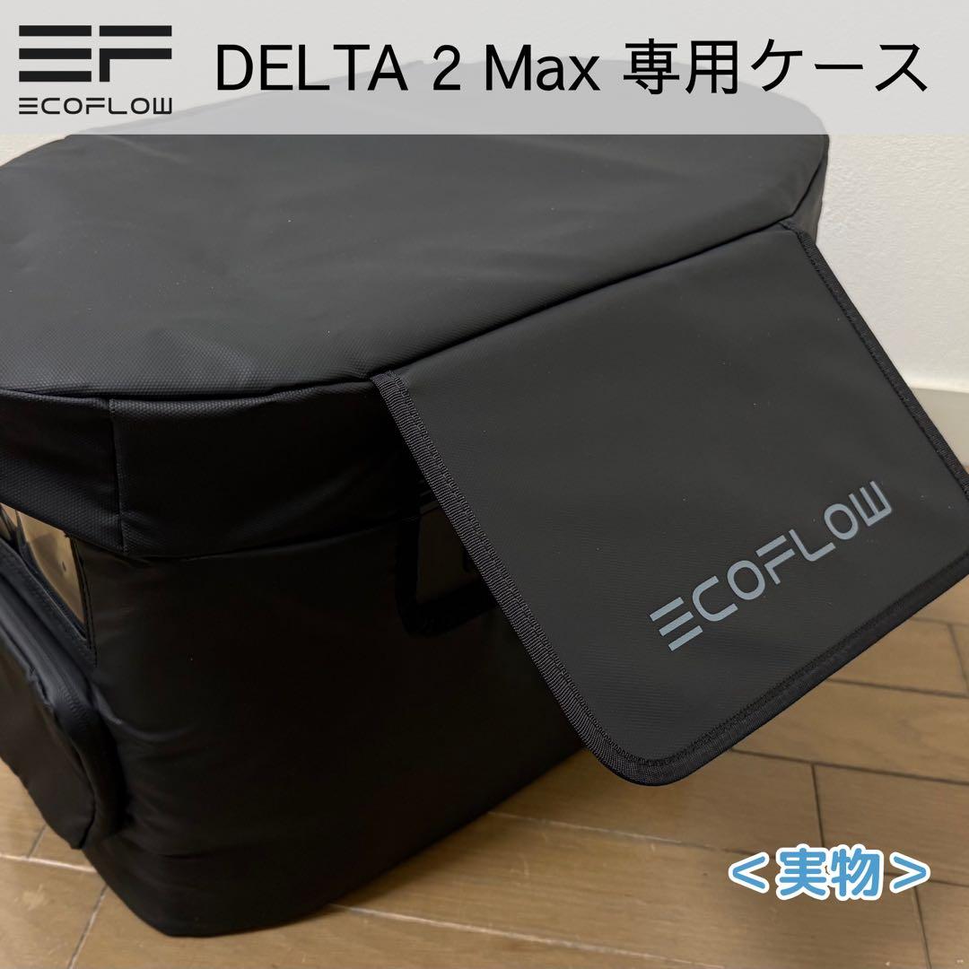 【新品未使用】Ecoflow DELTA 2 Max・純正 専用ケース