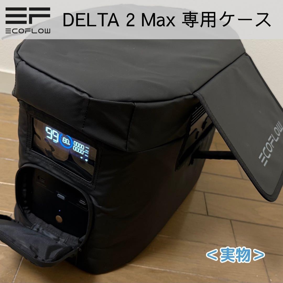 【新品未使用】Ecoflow DELTA 2 Max・純正 専用ケース