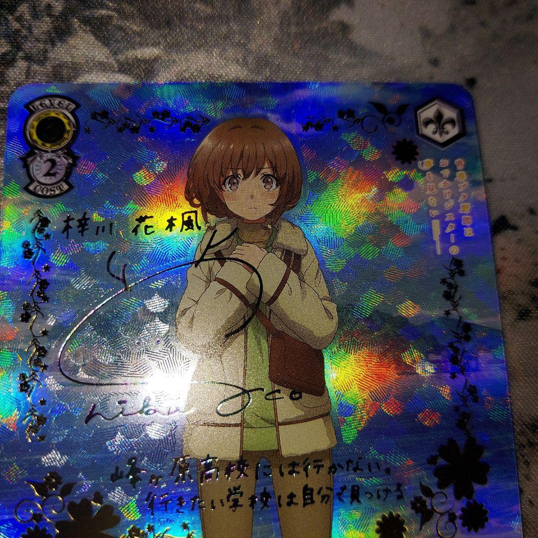 ヴァイスシュバルツ　自分で決めた道　梓川花楓 ABR サイン　sp