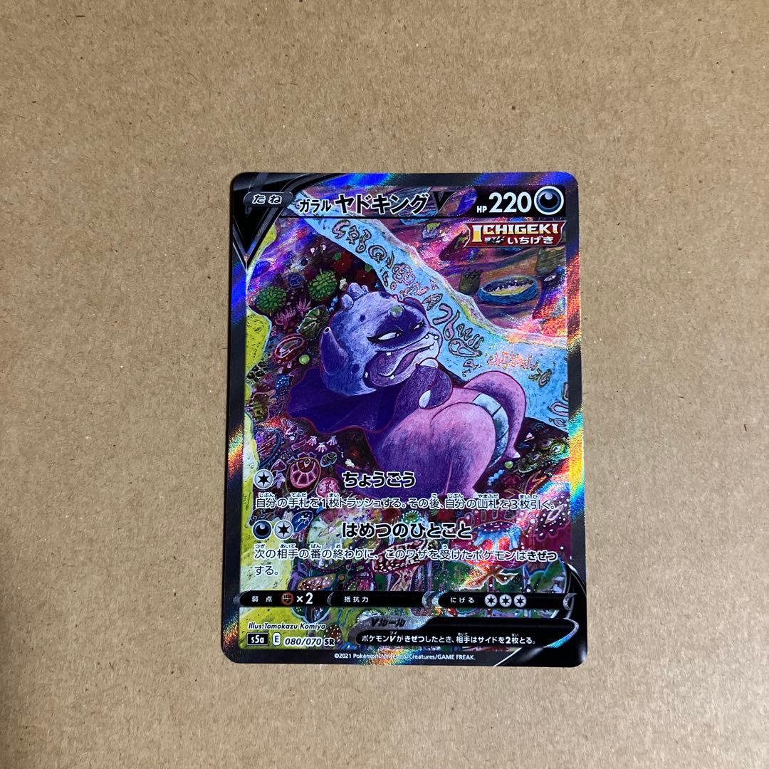 ポケモンカード　ガラルヤドキングv sa