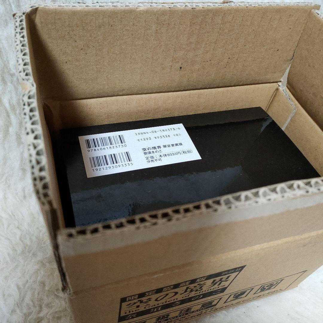 空(から)の境界　愛蔵版