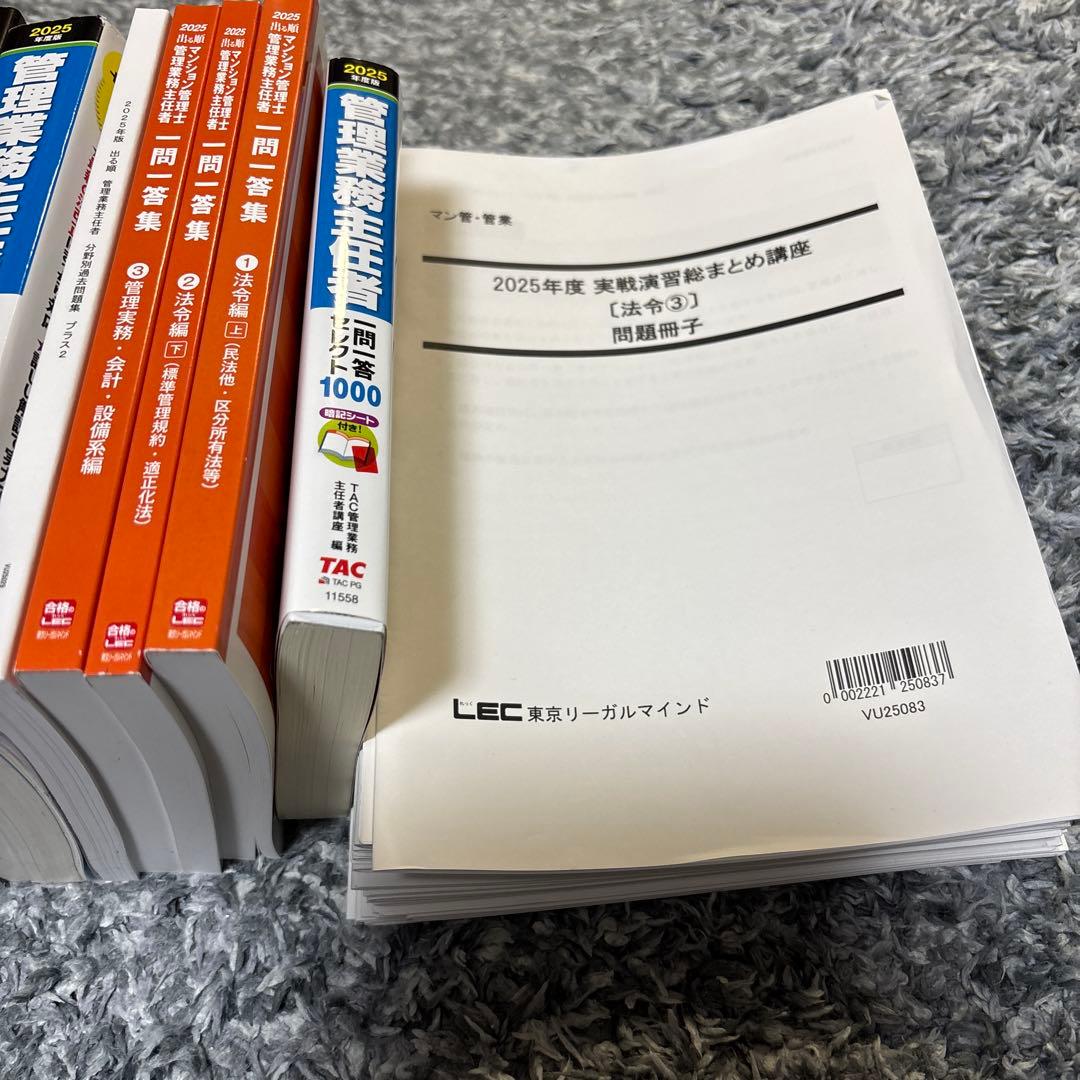 t*m様 2025年版 出る順マンション管理士・管理業務主任者 合格テキスト、問