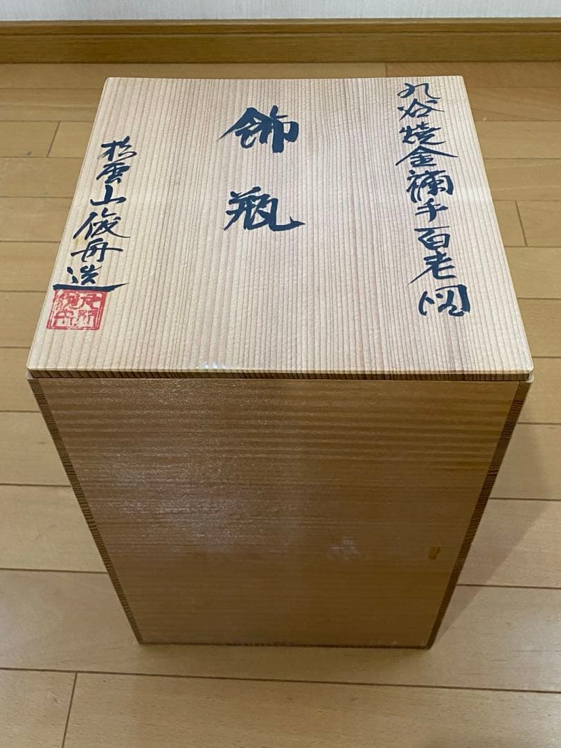 九谷焼　ひょうたん型　花瓶　約２１センチ