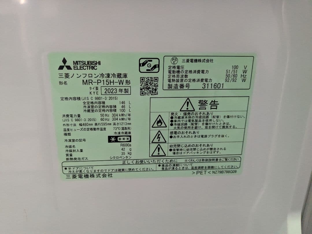 【直接受け渡し】三菱冷蔵庫 MR-P15H-W 2023年製