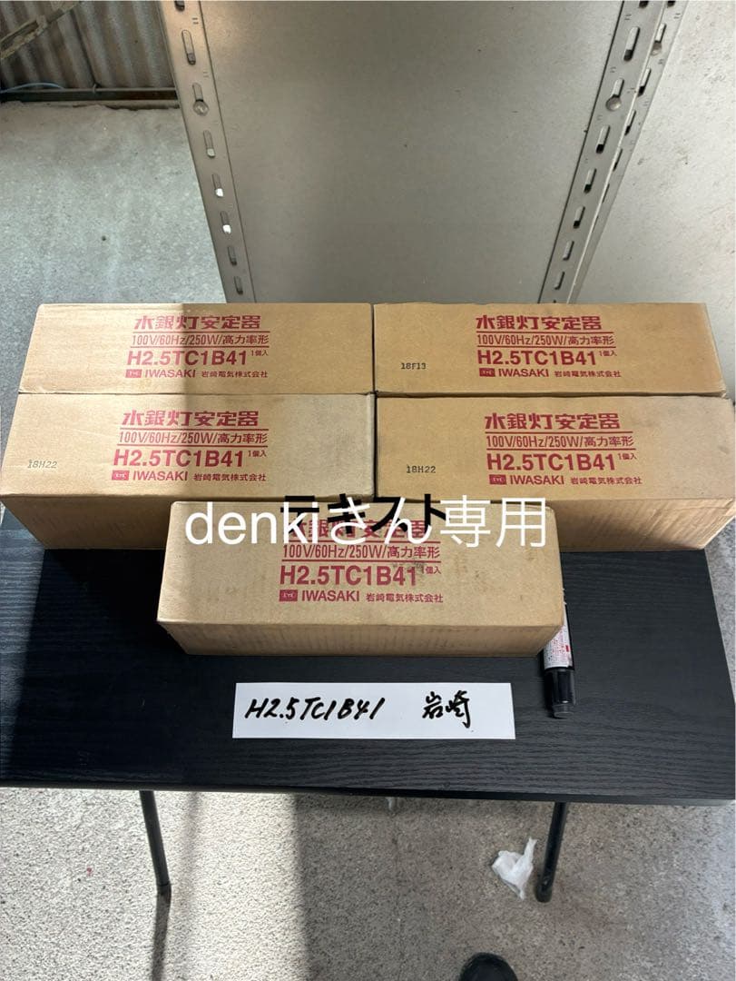 【未使用品】岩崎安定器 H2.5TC１B41 100V 250W 60Hz 5個