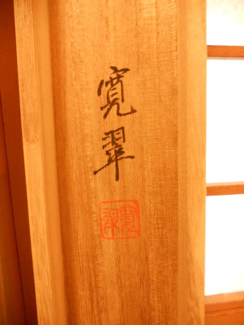 掛け軸 奥田寛翠 『 南天 』 絹本 希少 軸装 茶道具 掛軸 美品 です。