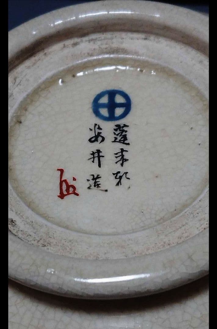 古薩摩 高砂 皿 小鉢 年代物