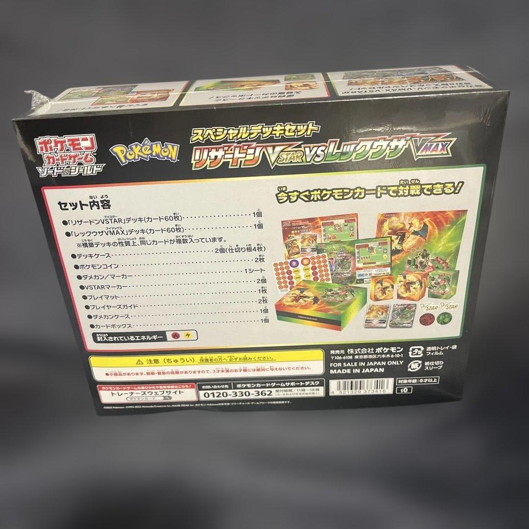 リザードンVSTAR vs レックウザVMAX スペシャルデッキセット