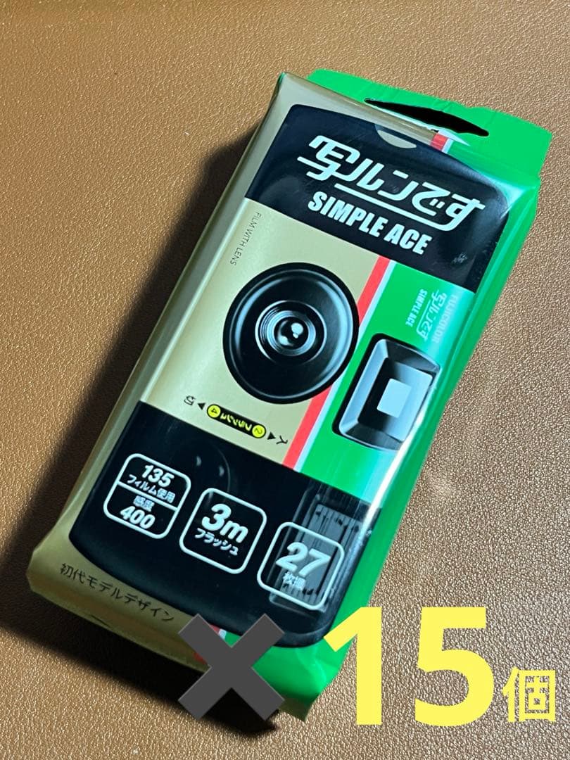 写ルンです SIMPLE ACE 400感度 27枚撮影【15個セット】