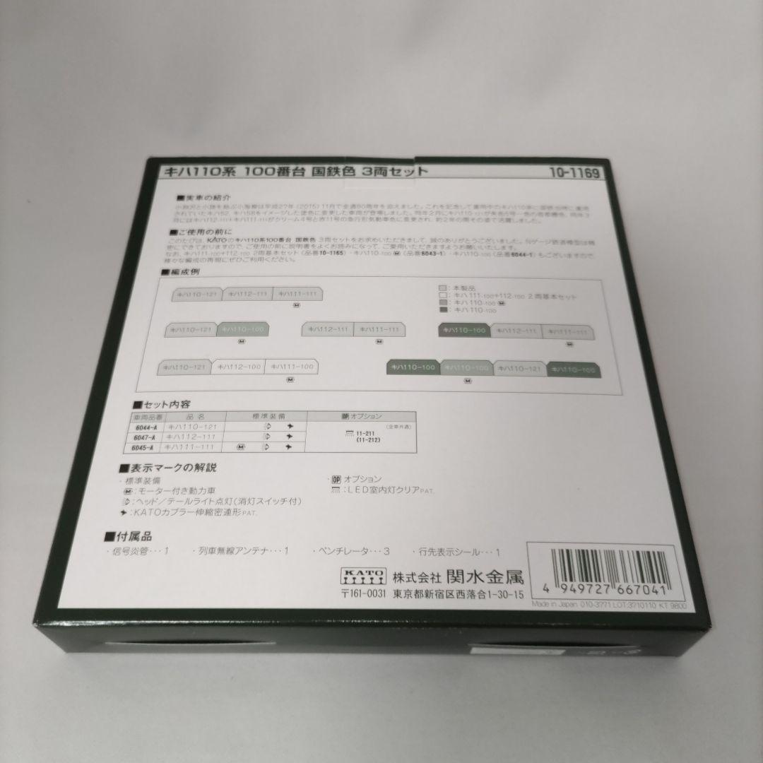 KATO特別企画品　キハ110系　100番台　国鉄色　小海線