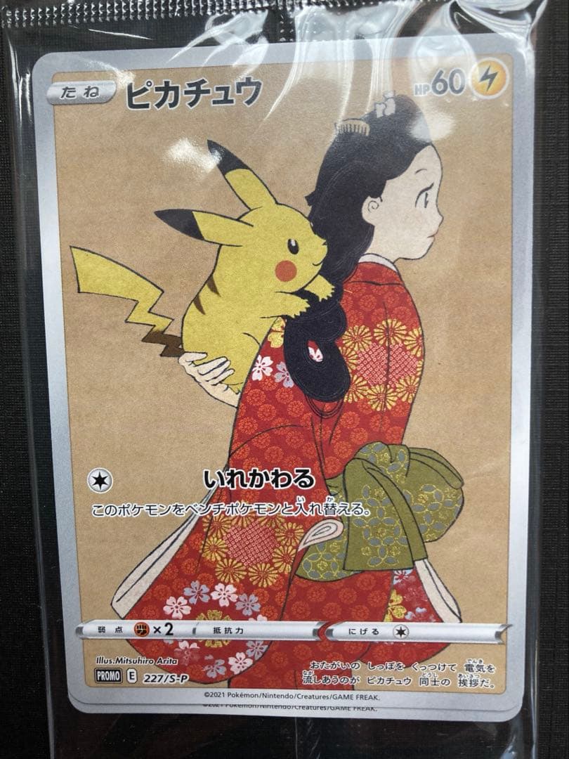 ピカチュウ プロモ 見返り美人 切手BOXよりカードのみ 未開封 おまけ長場
